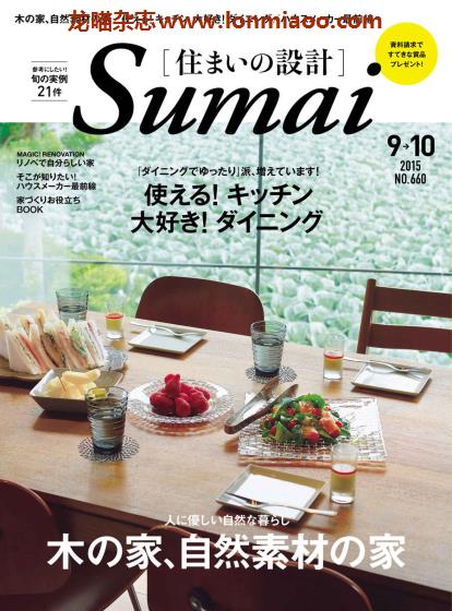 [日本版]Sumai 住まいの設計 室内设计PDF电子杂志 2015年9-10月刊